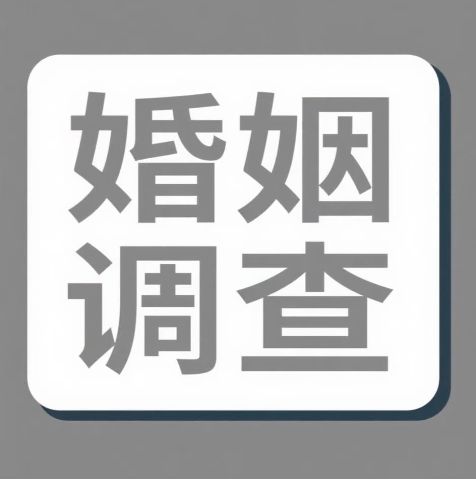 梅州婚姻调查